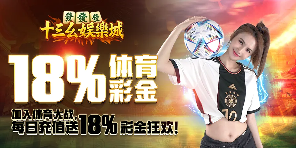 十三幺娱乐城 Banner 6