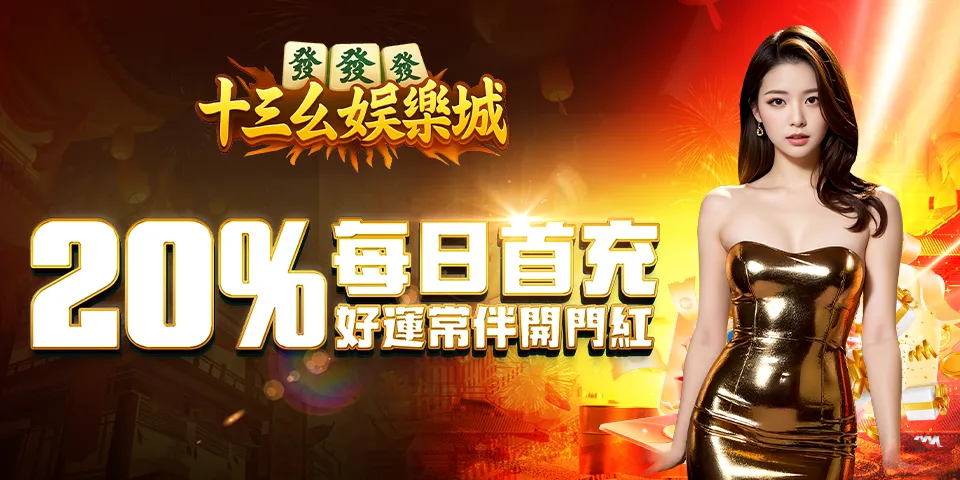 十三幺娱乐城 Banner 5