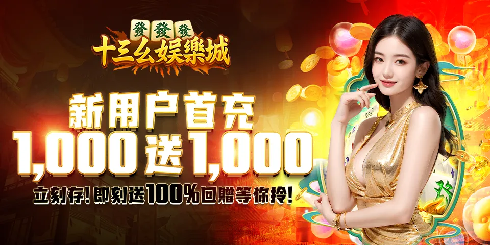 十三幺娱乐城 Banner 4