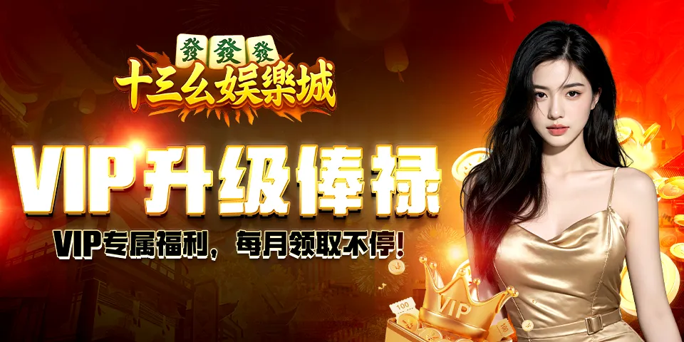 十三幺娱乐城 Banner 3
