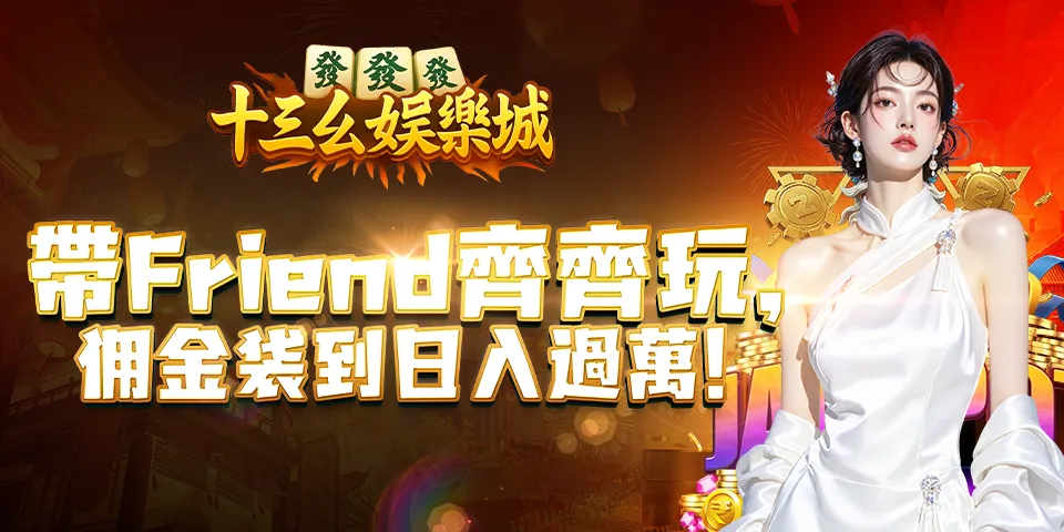 十三幺娱乐城 Banner 2