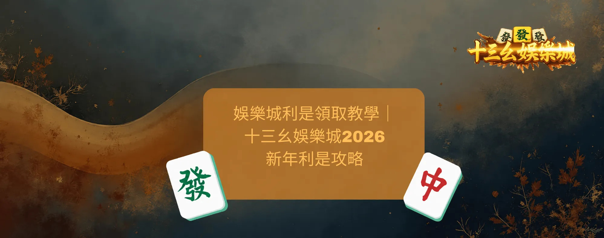 娛樂城利是