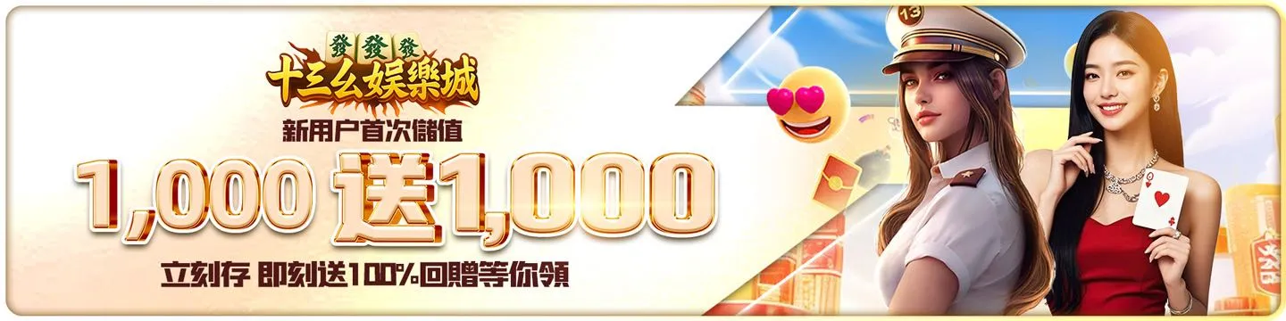 十三幺娱乐城 Banner 1