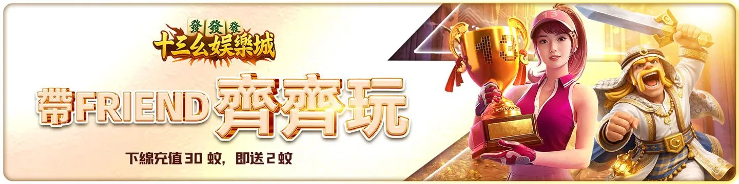 十三幺娱乐城 Banner 7