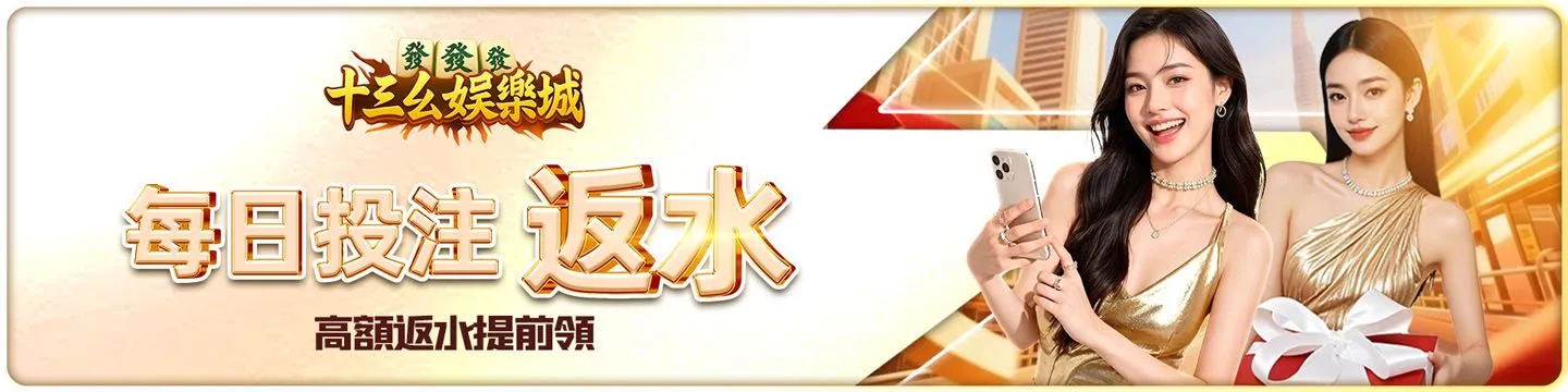 十三幺娱乐城 Banner 2