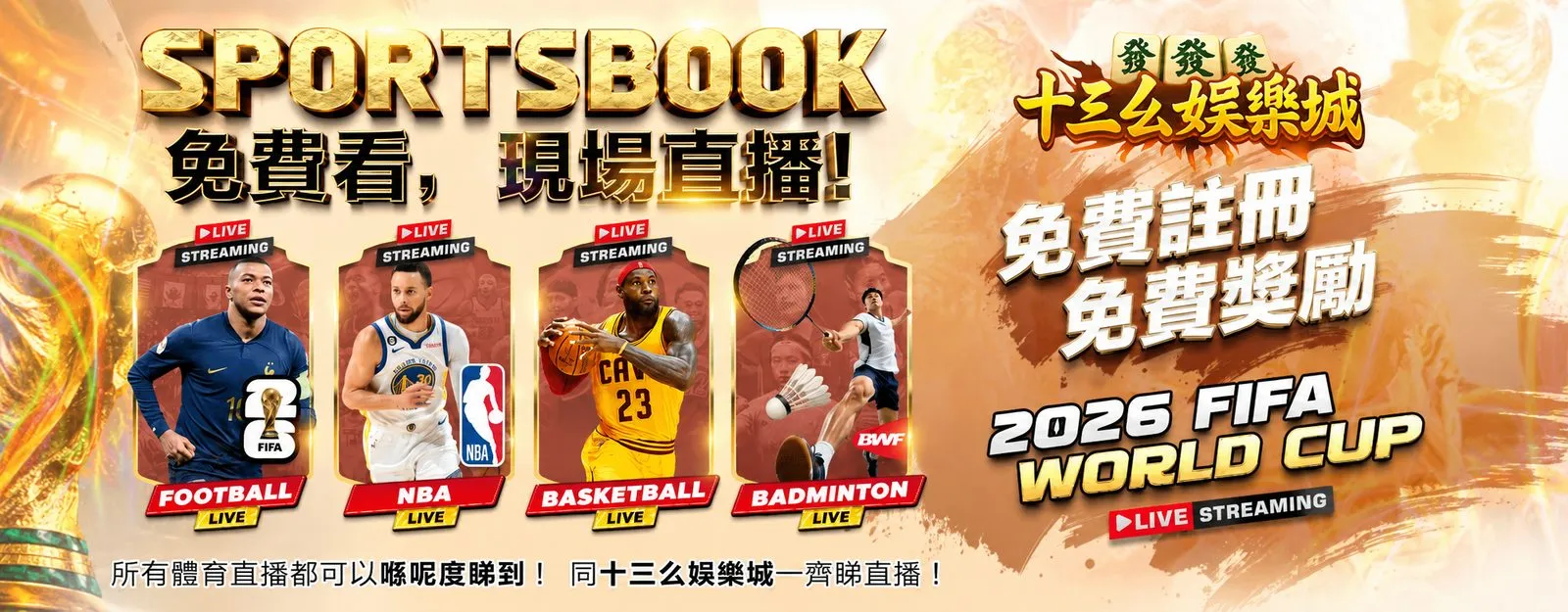 十三幺娛樂城 2026 世界足球盛事 SPORTSBOOK 免費看現場直播，免費註冊免費獎勵