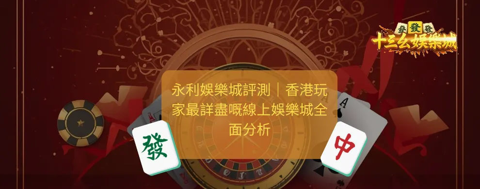 永利娛樂城, 香港娛樂城, 十三幺娛樂城