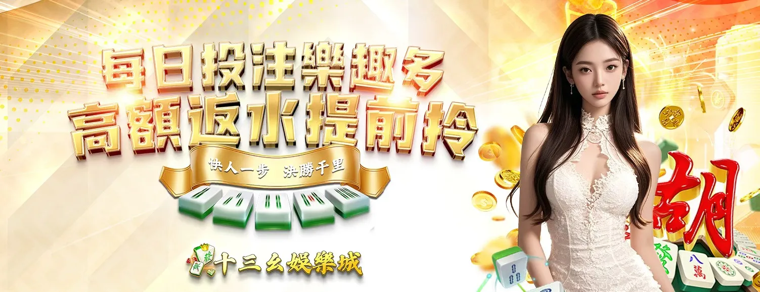 十三幺娱乐城 Banner - Greatest promotions