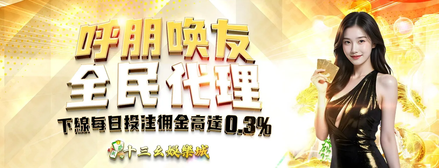 十三幺娱乐城 Banner - Largest Online Casino