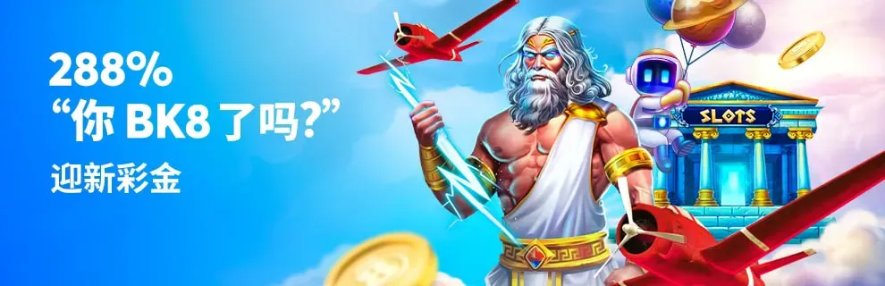 十三么娛樂城 BK8 288%迎新彩金優惠