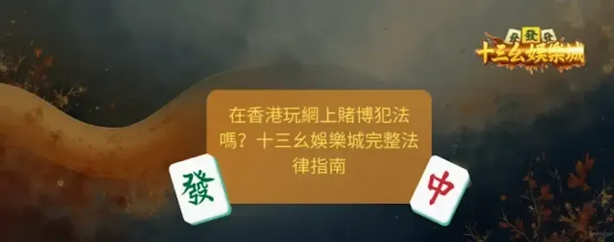 十三幺娛樂城 完整法律指南