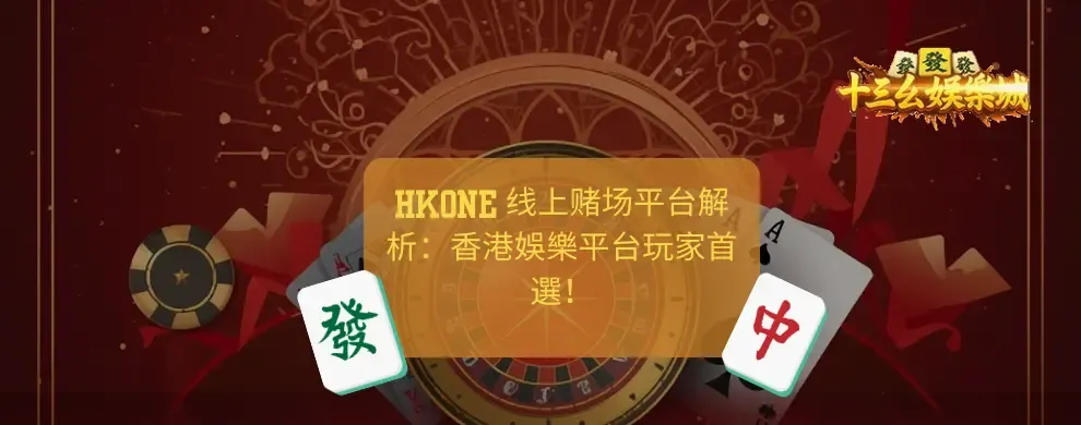 HKONE 线上赌场 香港娛樂平台
