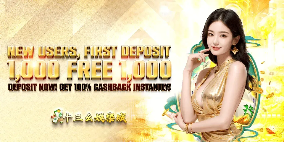 十三么娛樂城 最新歡迎獎金全面解析