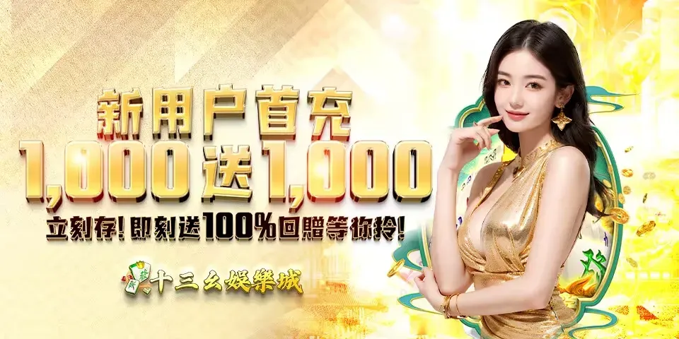 十三幺娛樂城 迎新優惠1000送1000